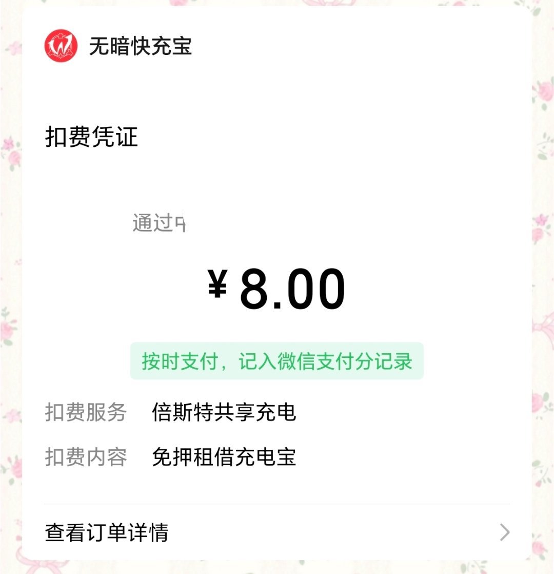 啥充电宝花我八块 