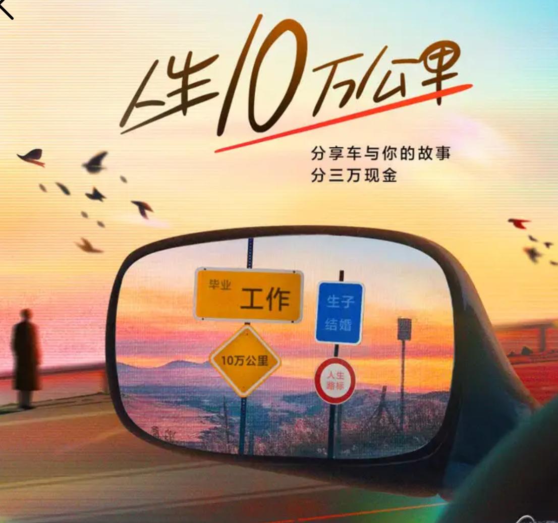 用车轮丈量人生旅途，人生十万公里短暂而又漫长，让我从青涩走向从容。陪我走过这段旅