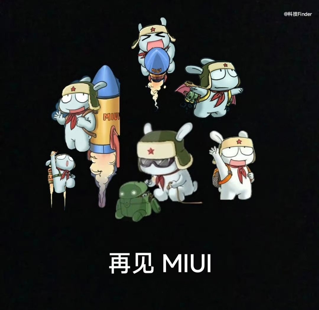 小米MIUI停更这次是真的要说再见了😭 