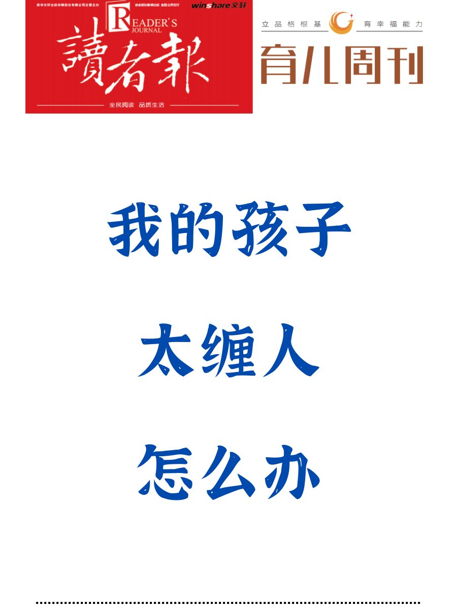 我的孩子太缠人怎么办