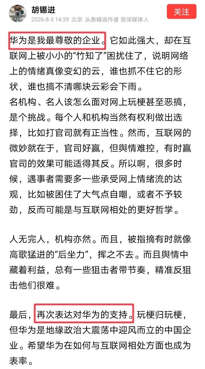 近日，胡锡进高呼“华为是我最尊敬的企业”，老胡声称“表达对华为的支持”。
可是胡