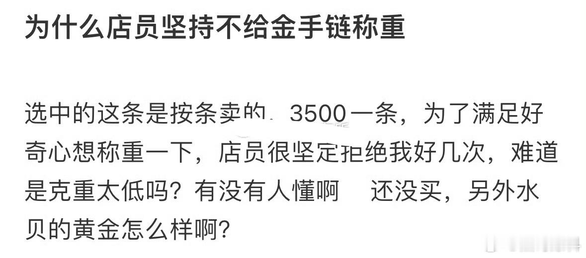 为什么店员坚持不给金手链称重 