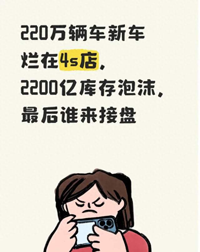 220万辆车新车烂在4s店，2200亿库存泡沫，最后谁来接盘