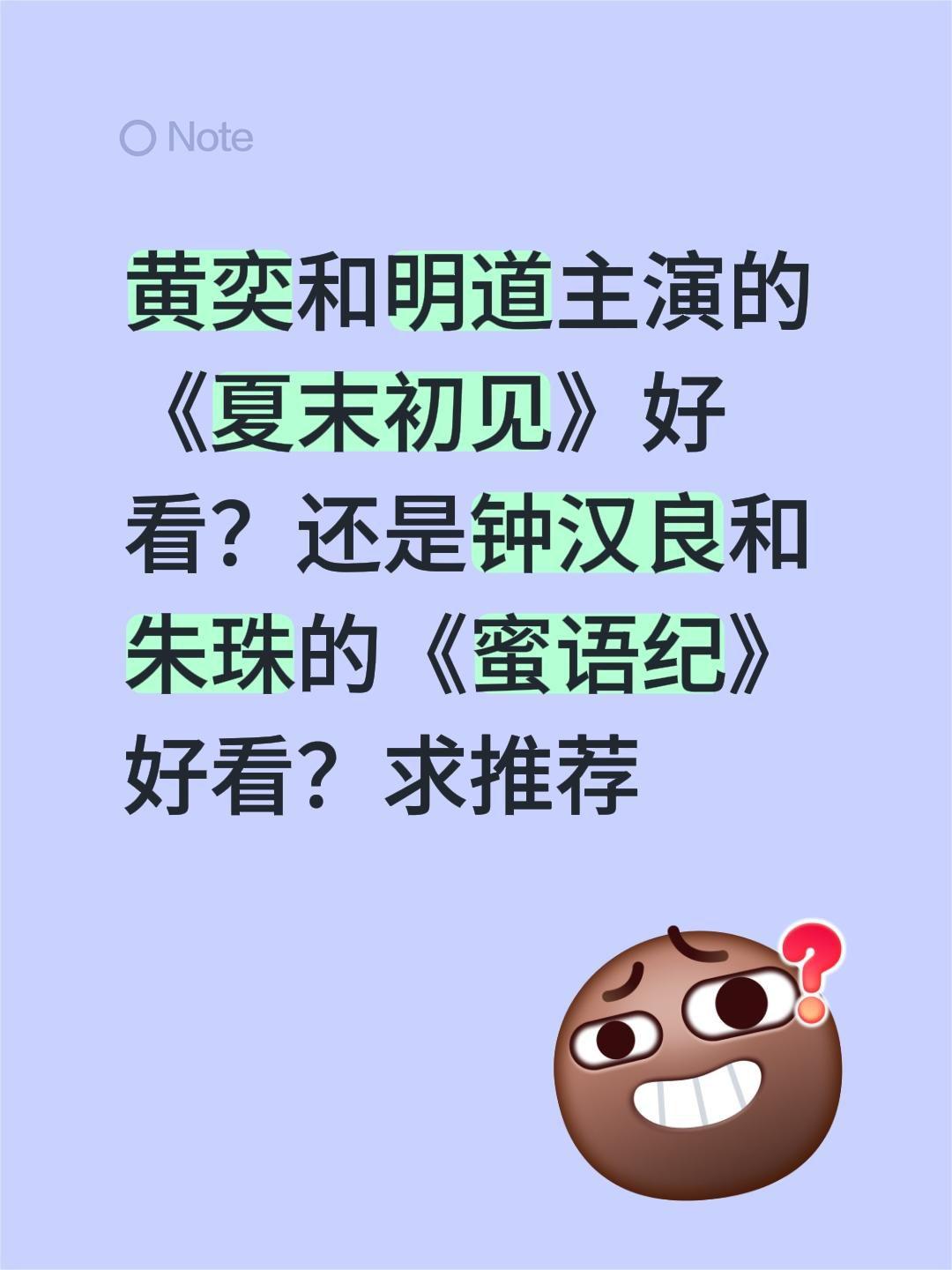 黄奕和明道主演的《夏末初见》好看？还是钟汉良和朱珠的《蜜语纪》好看？求推荐钟汉良