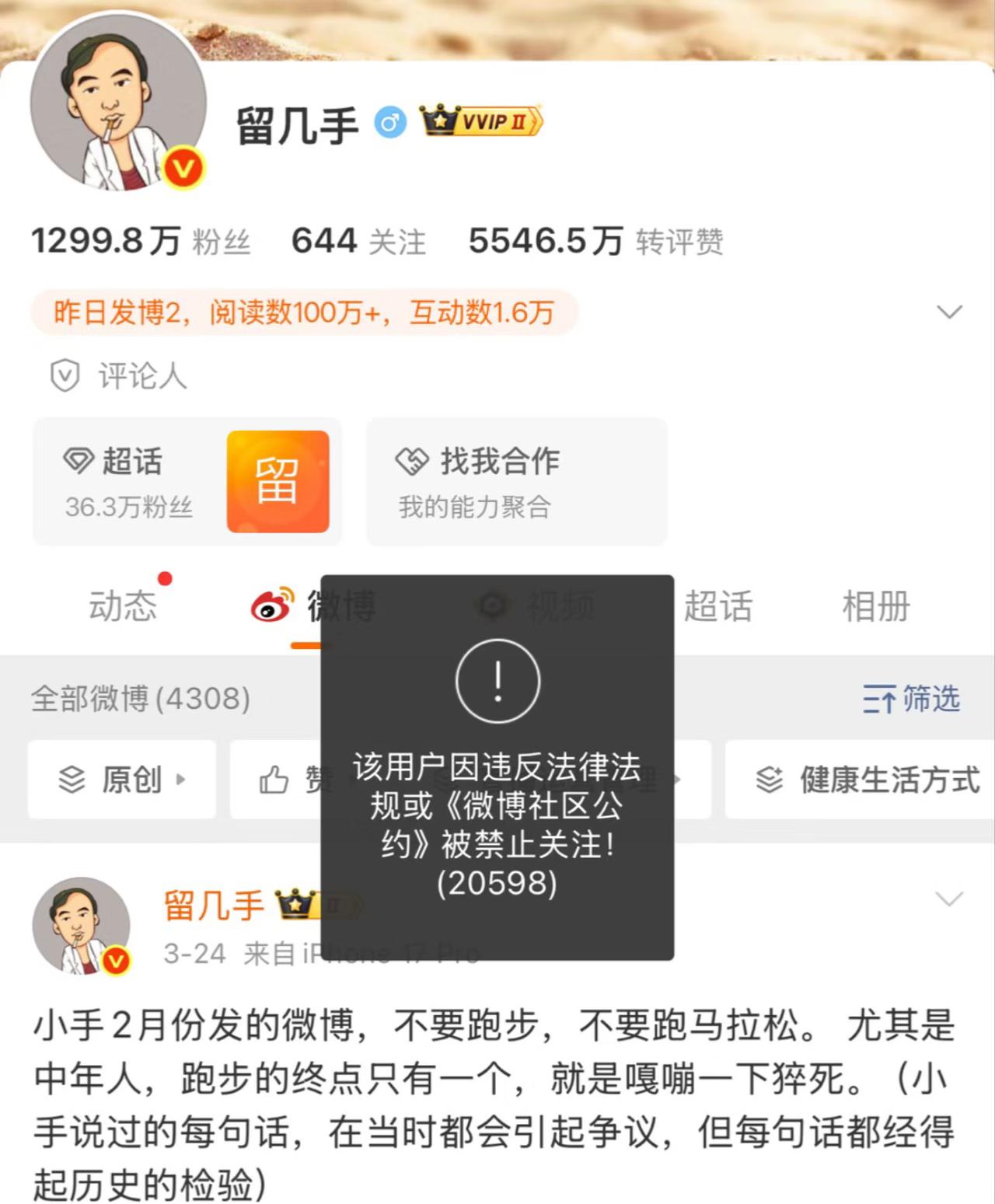 “留几手”微博被禁止关注。
这就是看热闹说闲话的后果。
近日张雪峰去世，网络一片