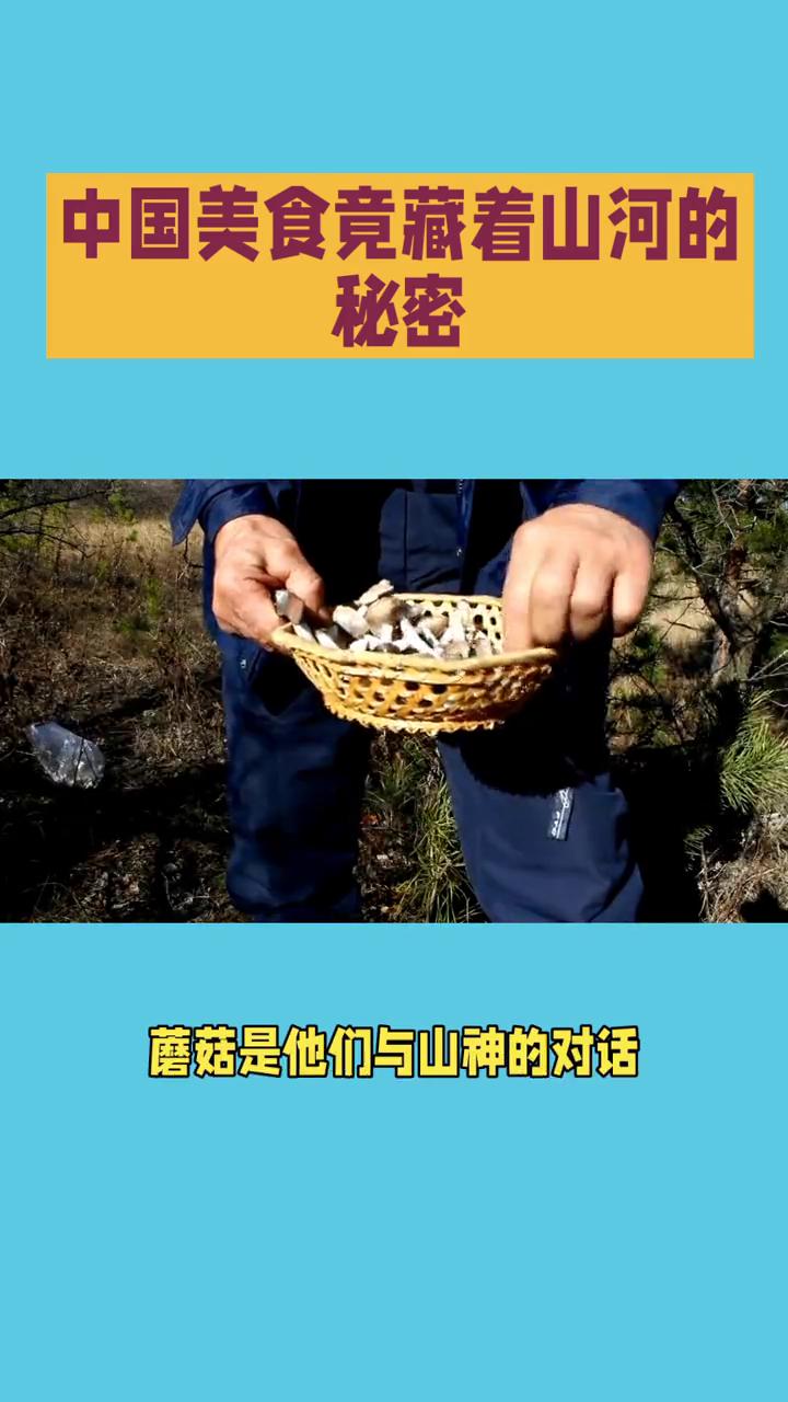 中国美食竟藏着山河的秘密。
中国美食竟藏着山河的秘密，每一口都是山河的注脚，你尝