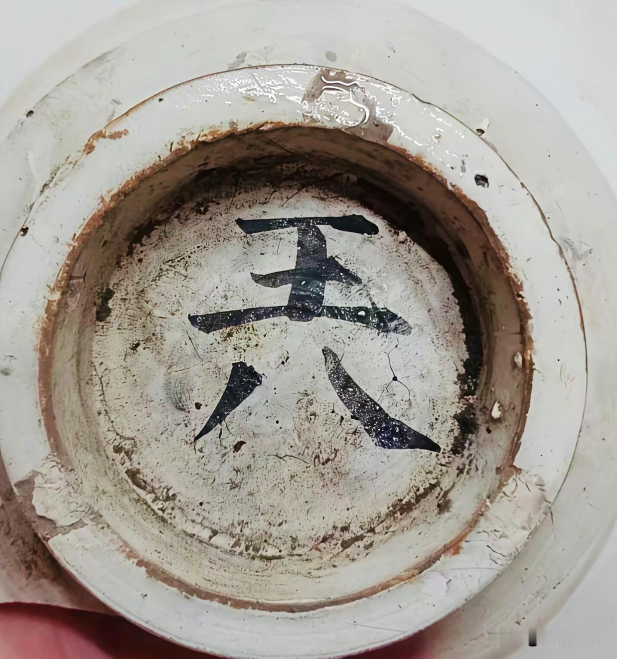 老碗碗底写着“王八”，难道是标记，这个碗是专门用来养王八的吗？王八小的时候还行，