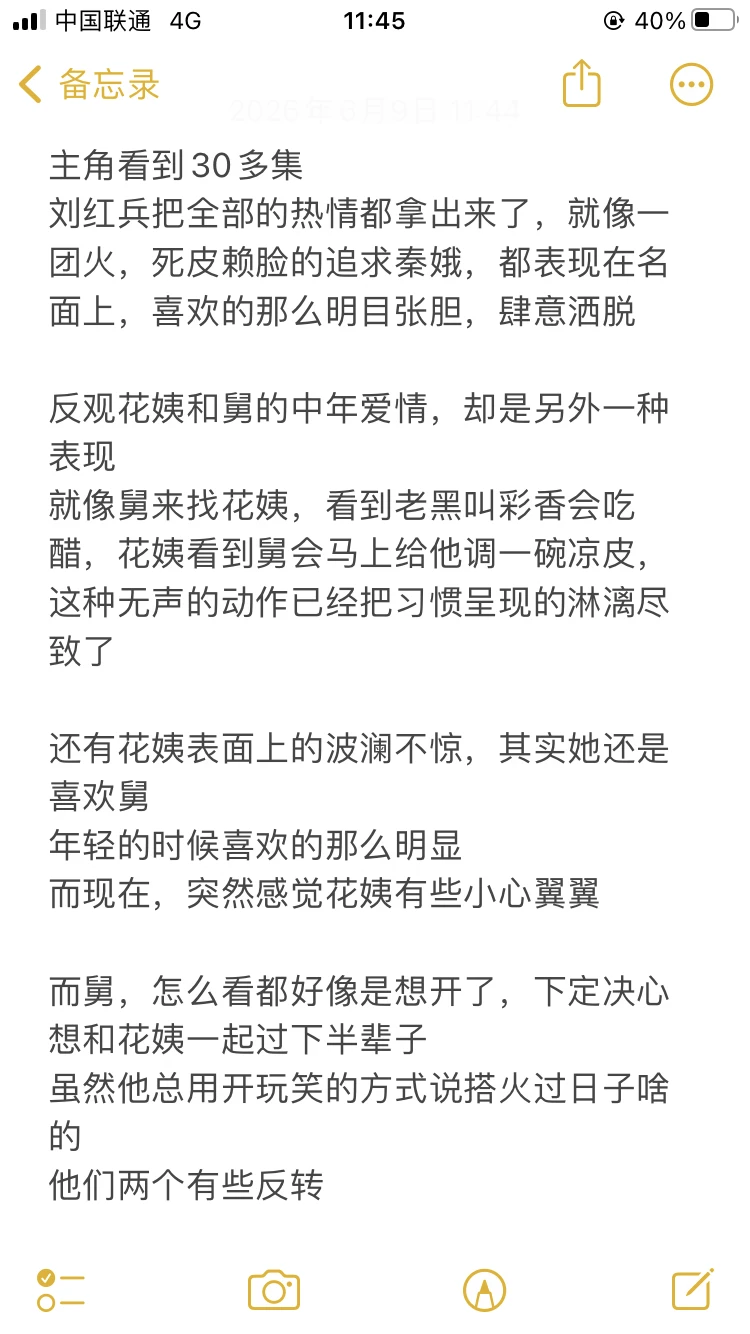 主角真的很喜欢舅和花姨的爱情