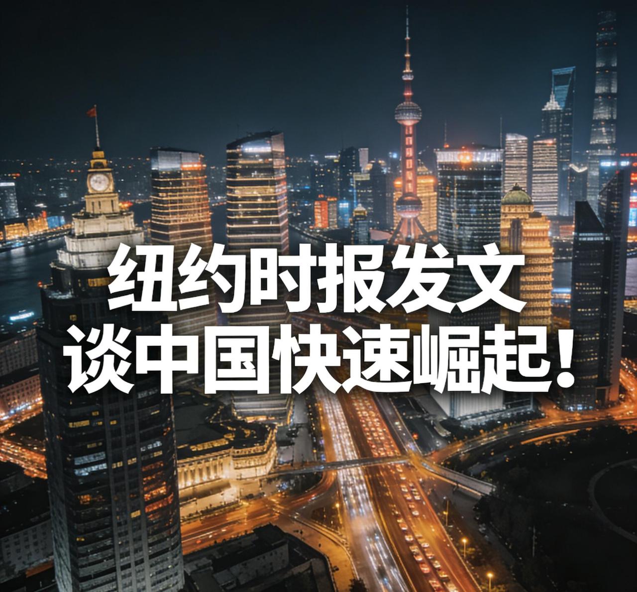 嚯，这事儿可有意思了。《纽约时报》居然发文章谈中国崛起，而且语气里透着一股子无奈