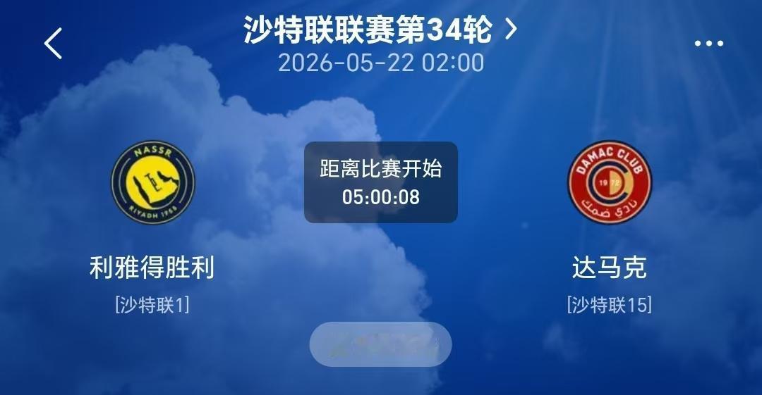 沙特联第34轮，利雅得胜利坐镇主场迎战达马克，这场比赛对于C罗来说至关重要，只要