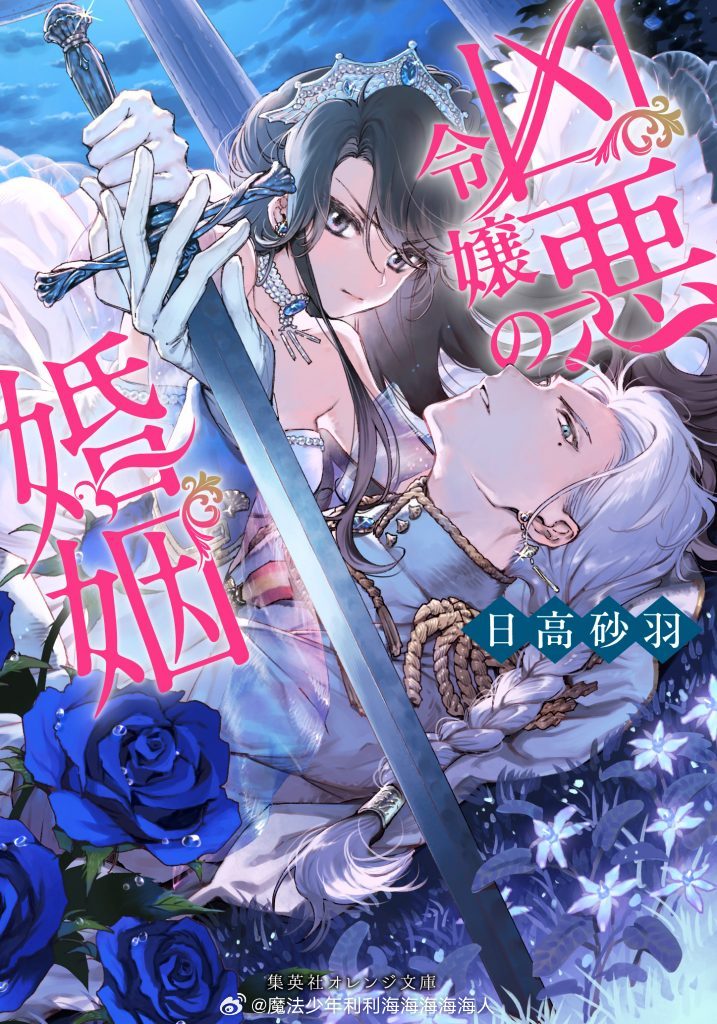 『凶悪令嬢の婚姻』反派千金×冷酷宰相 利益联姻引爆！格斗派夫妇横空出世！！ 