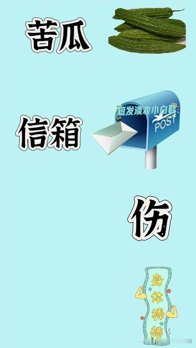 苦瓜 信箱📬 伤字 身体棒棒，打一成语——————
图中有一堆苦瓜
一个信箱?