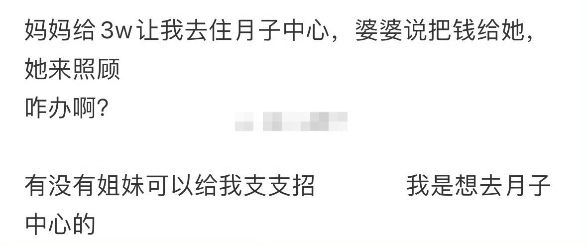 妈妈给3w让我去住月子中心，婆婆说把钱给她，她来照顾[裂开] ​​​