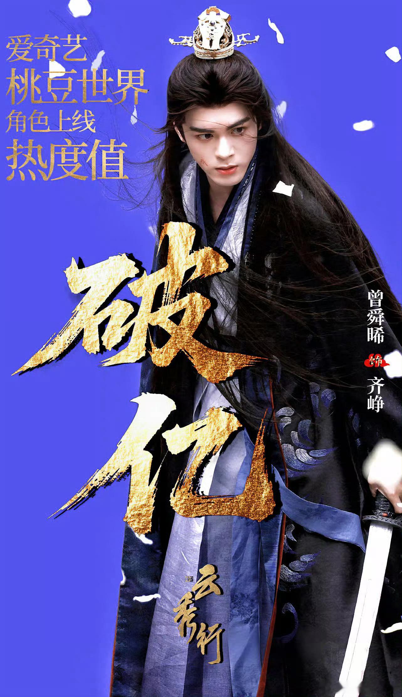 云秀行都还未官宣定档，曾舜晞 角色热度已破亿！【首位】桃豆世界角色上线即破亿的男