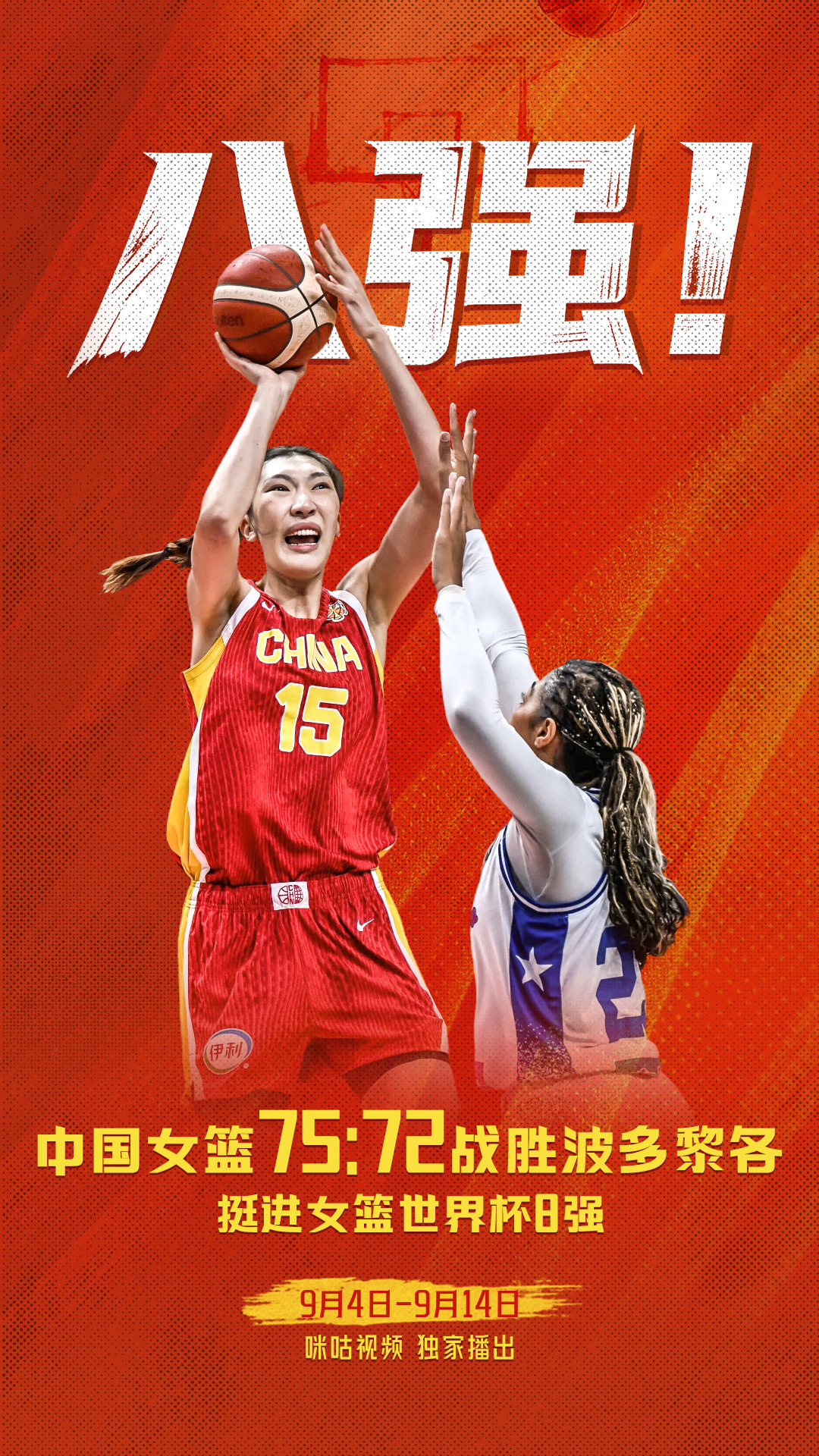 🏀女篮世界杯12进8🔥中国75:72波多黎各[庆祝]三连胜挺进八强！#中国女
