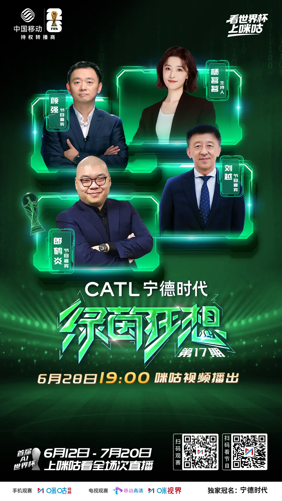 今晚7点，上咪咕！一起狂想。