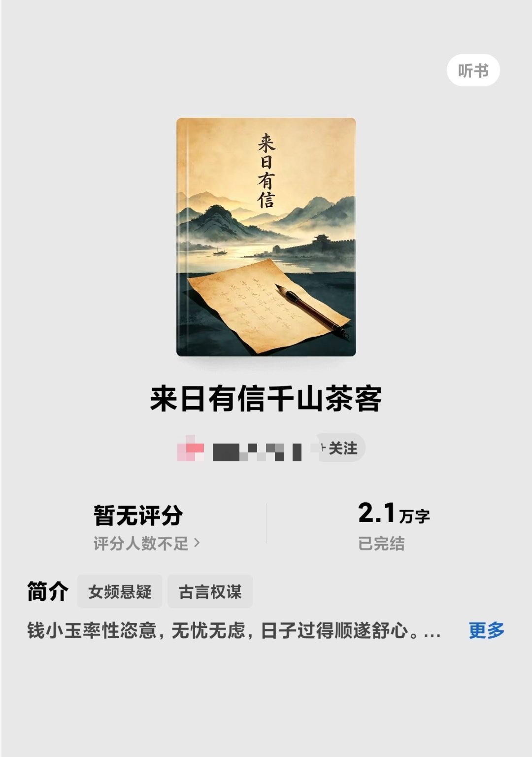你们还真写啊千山茶客知道吗？人家都没写出来已经有一堆同人文了，这个预热确实很成功