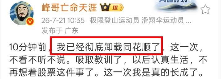 峰哥亡命天涯：我已彻底卸载同花顺！不知道这一次，资本峰是不是又玩剧本？还是说到做