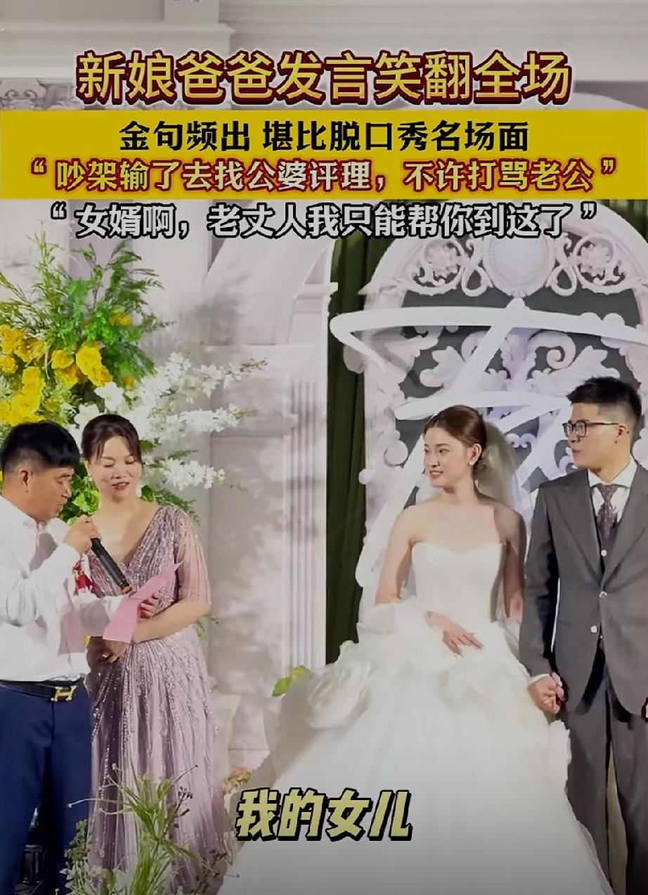 全网三观最正的老丈人！女儿婚礼上发言把宾客都笑翻了。

吐槽自己的女儿从小就刁蛮