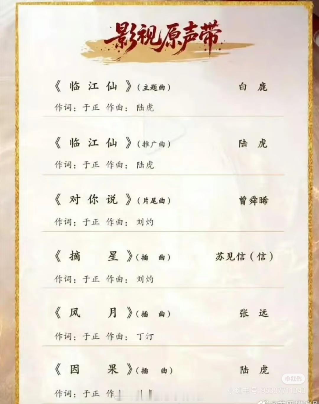 临江仙ost出来了，作词全是于正，歌手没有任何惊喜。于妈放话临江仙这几首歌首首精