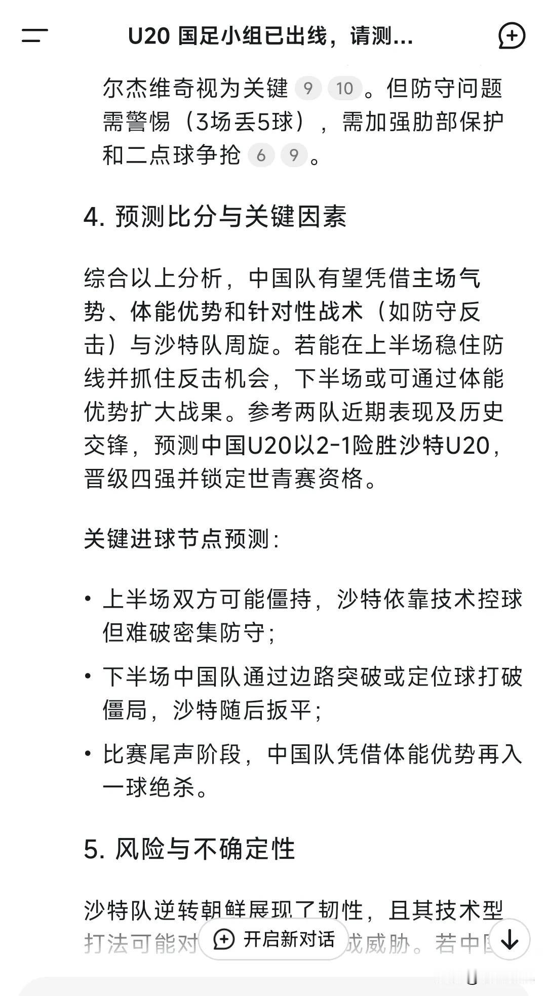 用DeepSeek和豆包预测了一下U20亚洲杯，国足8强赛对阵沙特队的比赛结果。