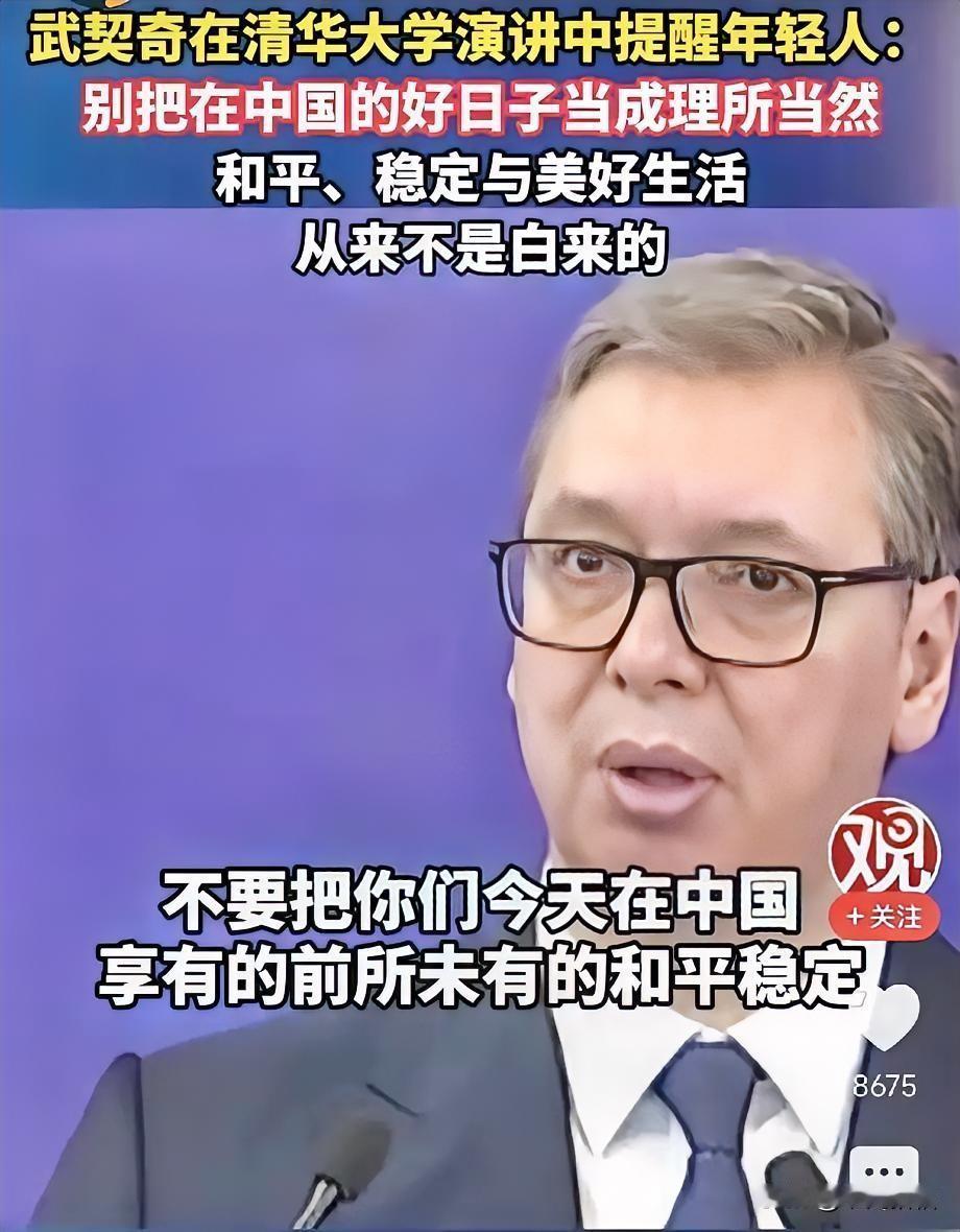 泪目，武契奇26日在清华大学演讲中提醒中国年轻人：请不要把在中国的好日子当成理所