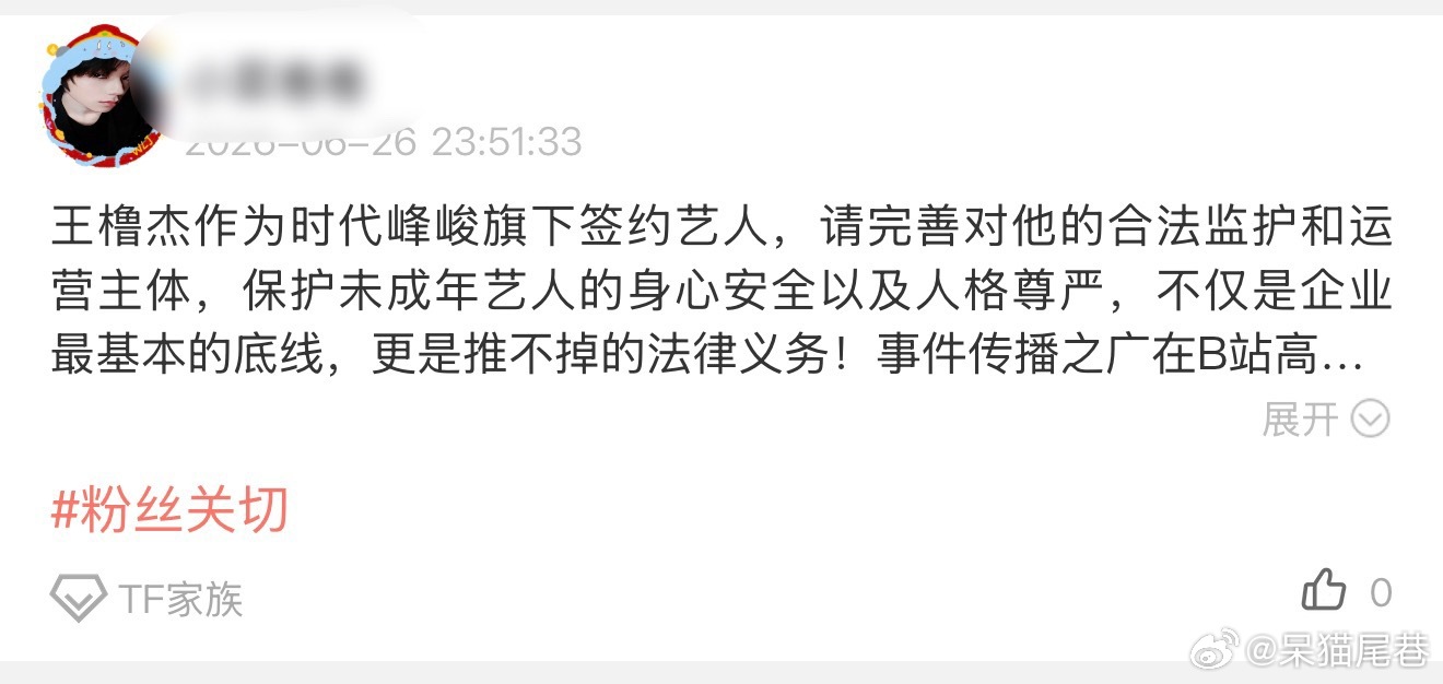 王橹杰  王橹杰作为时代峰峻旗下签约艺人，请完善对他的合法监护和运营主体，保护未