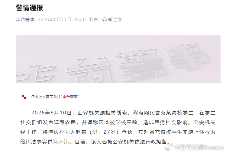 【#男子冒充高校学生诋毁农民被行拘#】9月11日，据北京丰台警方通报：2026年
