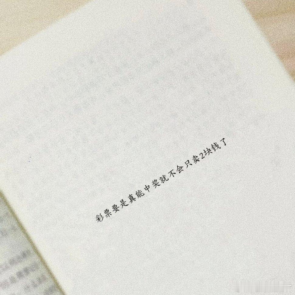 很现实的几句话 