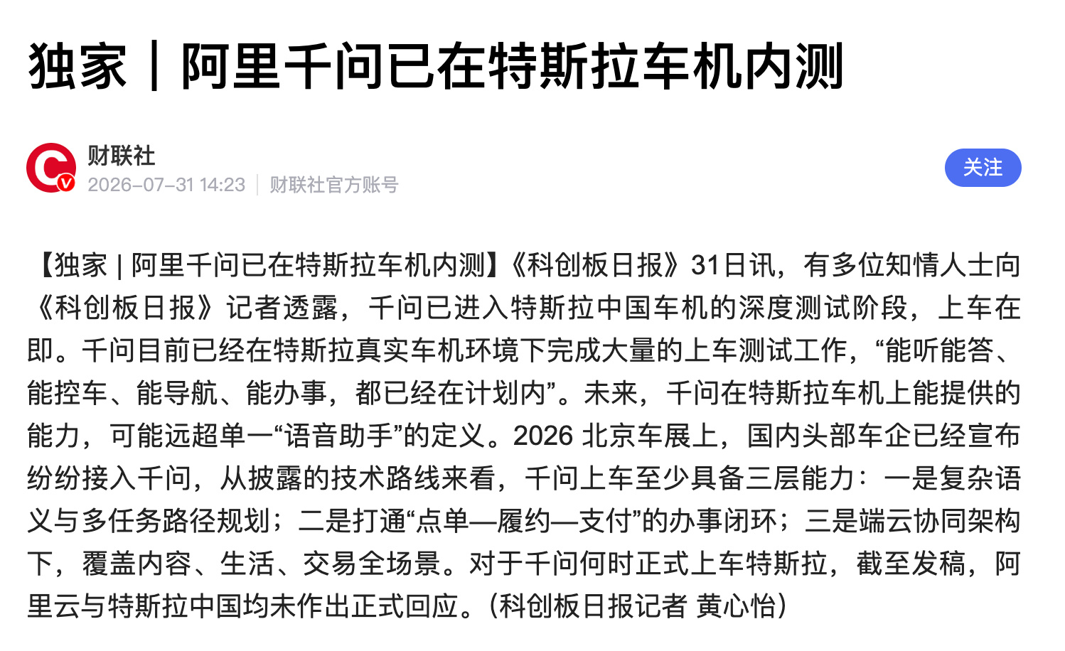 特斯拉要引入豆包大模型了，之前被人吐槽的语音助手听不懂话，这下终于能改善了据说阿