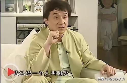 谢贤的一生是个传奇，去世之后，大家都怀念他，为人十分仗义。成龙以前有个采访，谈起