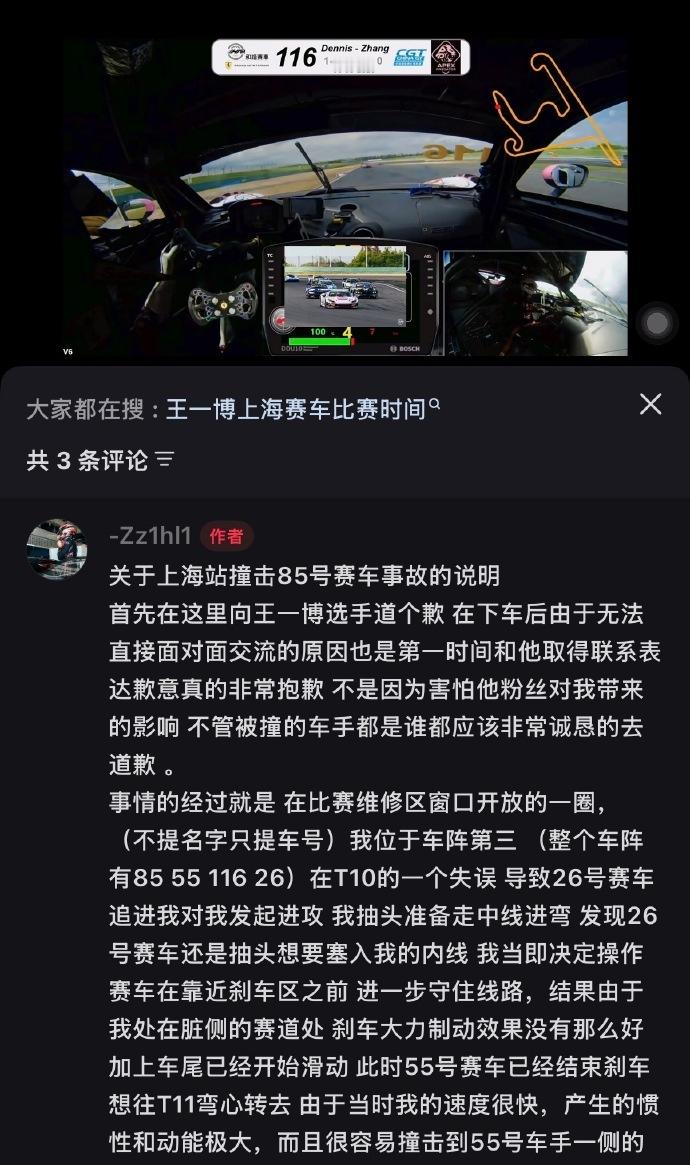 116号赛车手向王一博道歉 116号车手对王一博发表公开道歉。 ​​ ​​​