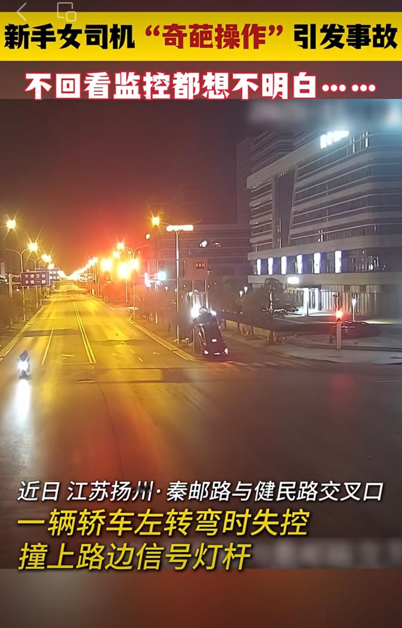【新手女司机“奇葩操作”引发事故 不回看监控都想不明白……】近日，江苏扬州，一位
