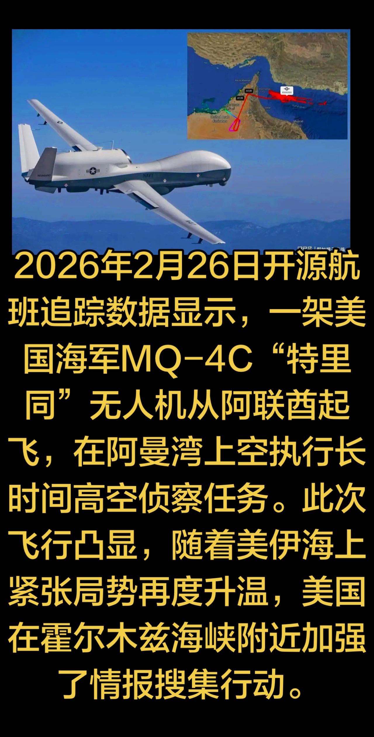 美军MQ-4C无人机在阿曼湾开展侦察，彰显对伊朗的海上战略信号