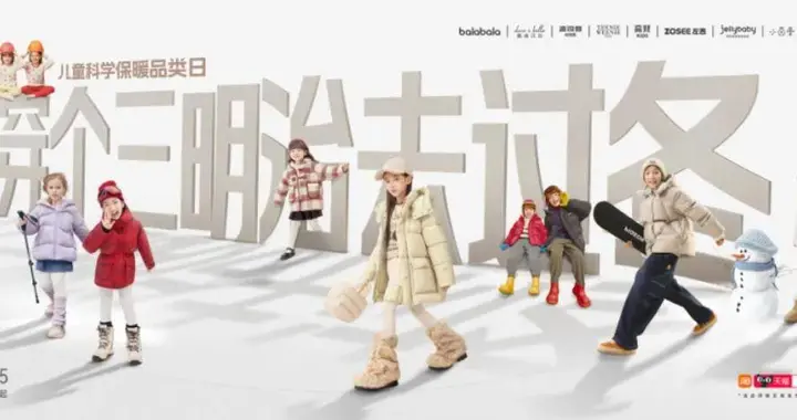 告别冬季盲目穿衣，天猫“儿童三明治穿衣法”引领保暖科学化