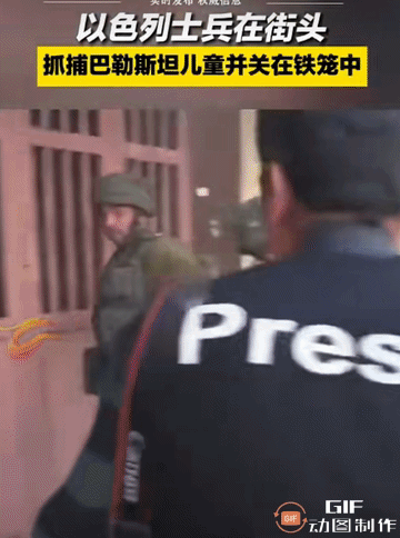 以色列士兵在街头抓捕巴勒斯坦少年，并将他们一个个关进了铁笼，这就是西方倡导的人权