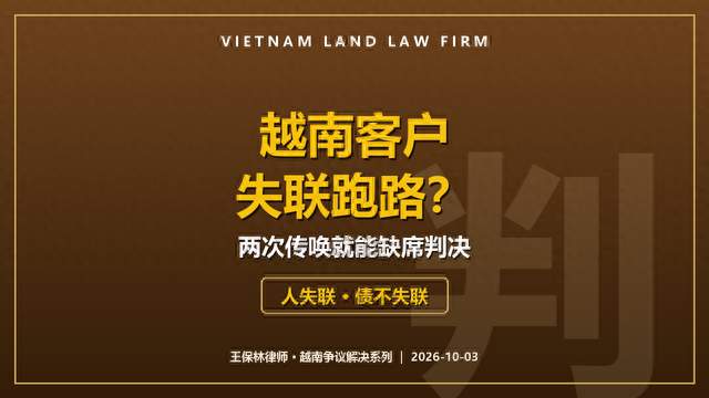 越南客户失联跑路？两次传唤就能缺席判决，货款照样追