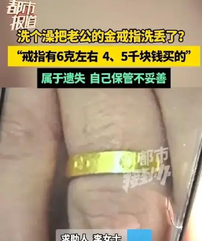 河南开封，一女子带着一家四口去洗浴中心洗澡后，还没到家，就发现老公6克的金戒指不