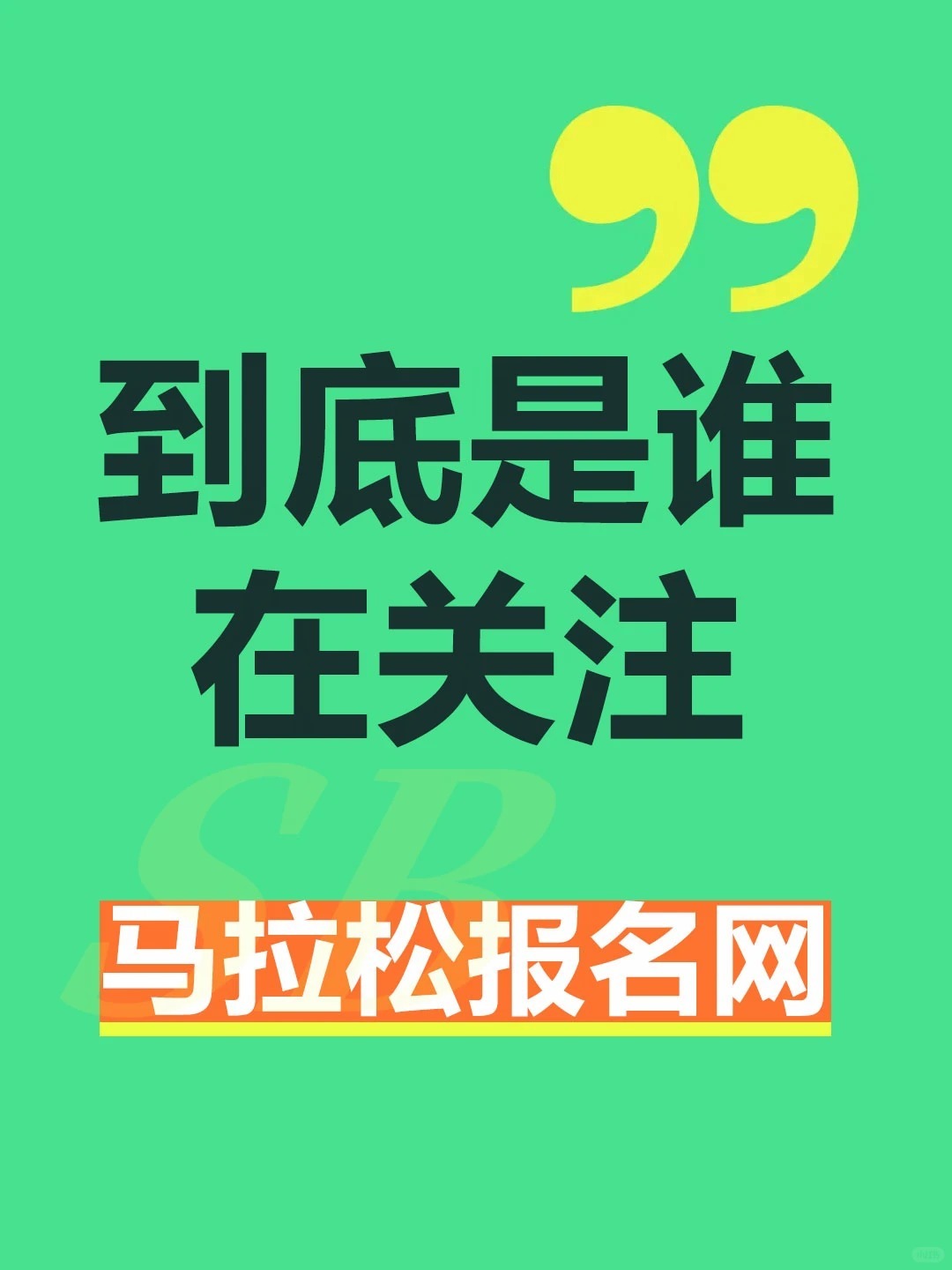 到底是谁在关注马拉松报名网啊？天天发一些未经确认的消息，虚假消息满天飞1.贩卖赛