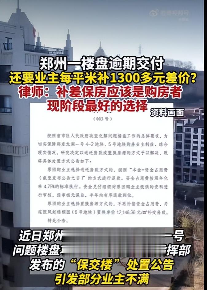 “保交楼”岂能让业主多掏钱？
河南郑州市金水区郑东龙湖一号问题楼盘项目攻坚化解工