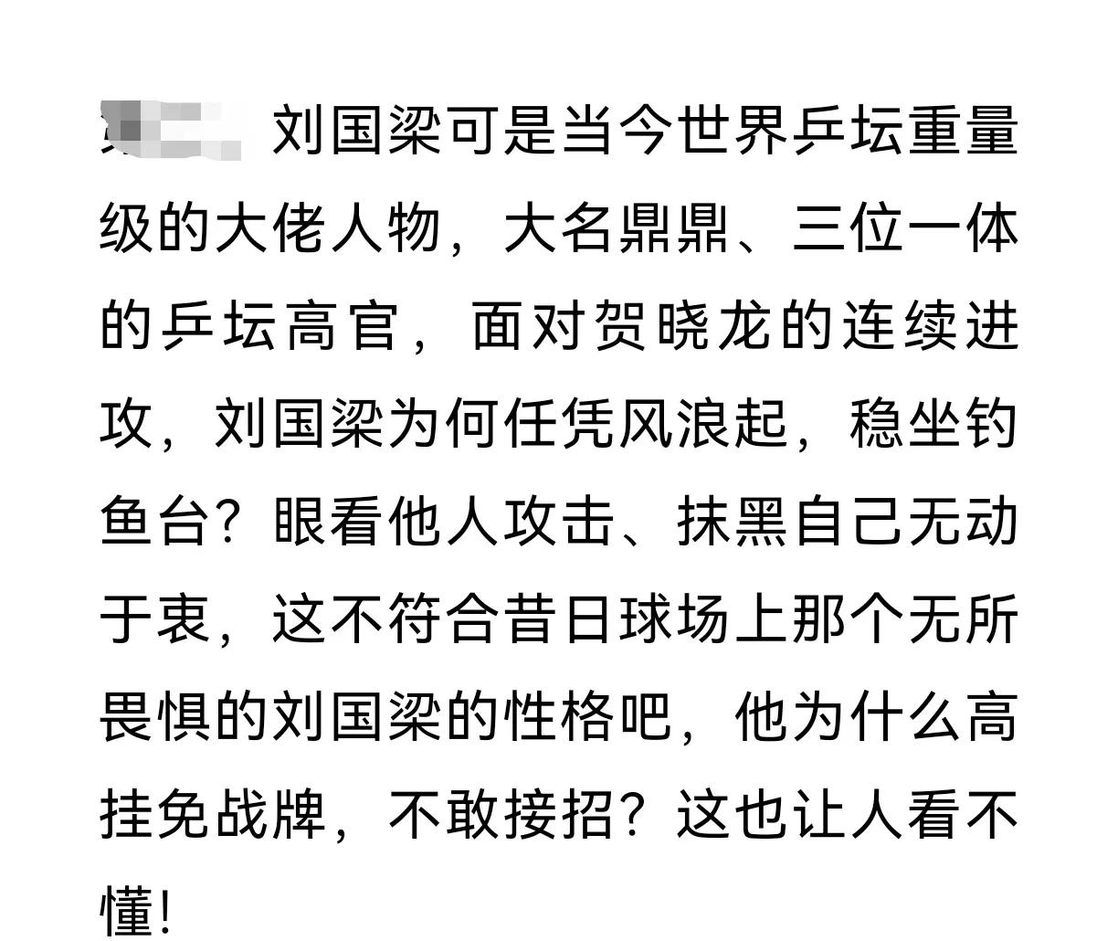 贺晓龙解禁后不断挑衅刘国梁，刘国梁却高悬免战牌，不予理会；他的追随者在网络上声讨