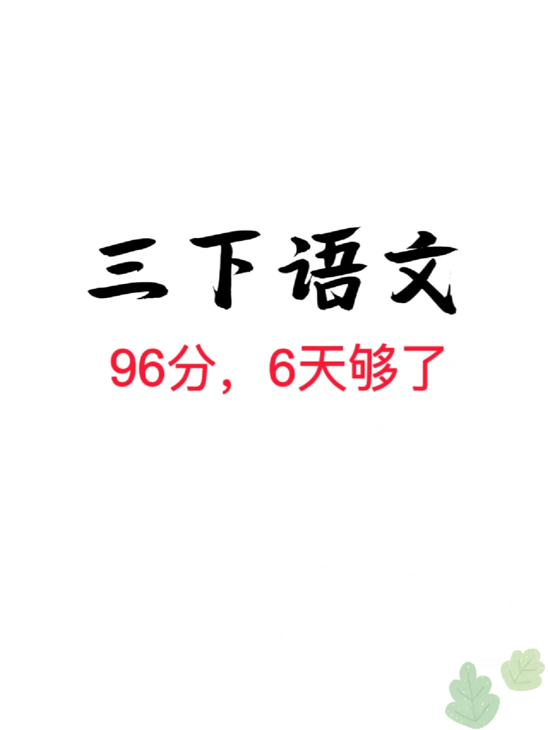 三年级语文下册期末复习重点梳理22页‼️