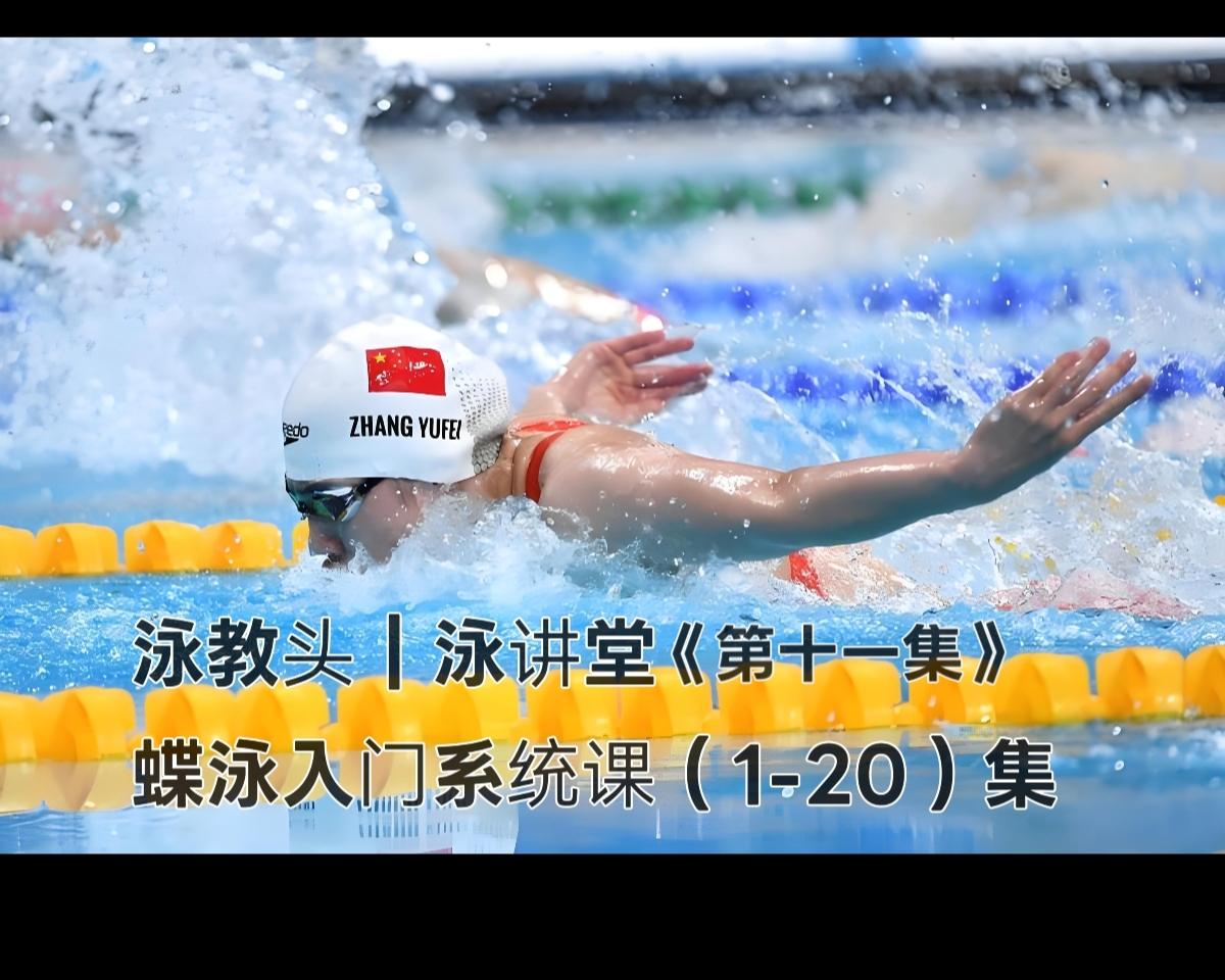 泳教头｜泳讲堂第11集：蝶泳推水要爆发，速度冲出去
 
很多泳友游蝶泳费力又慢，