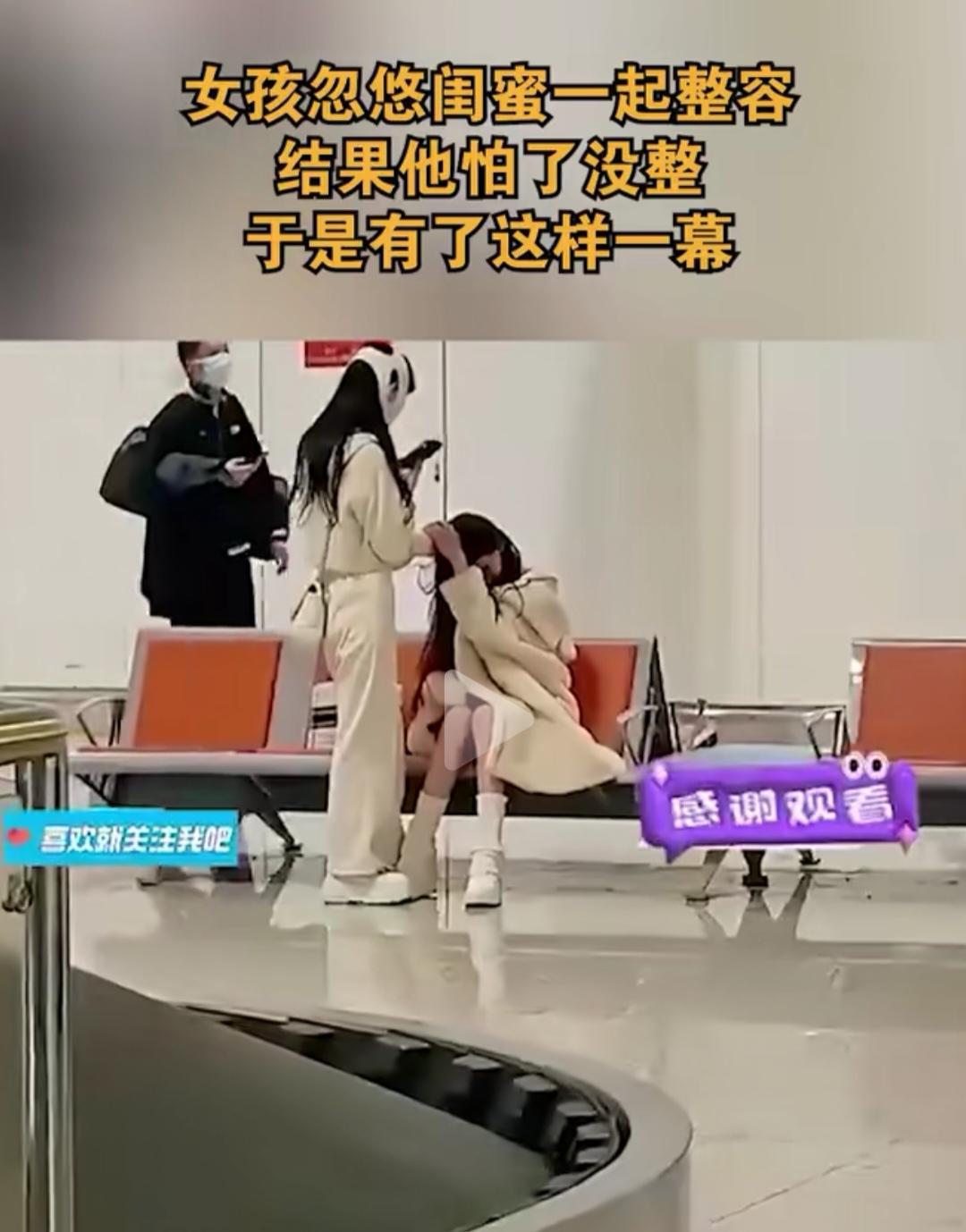 忽悠闺蜜整容，自己临阵跑路，这操作笑不活了😂
 
刷到个视频真的笑到捶桌！女孩