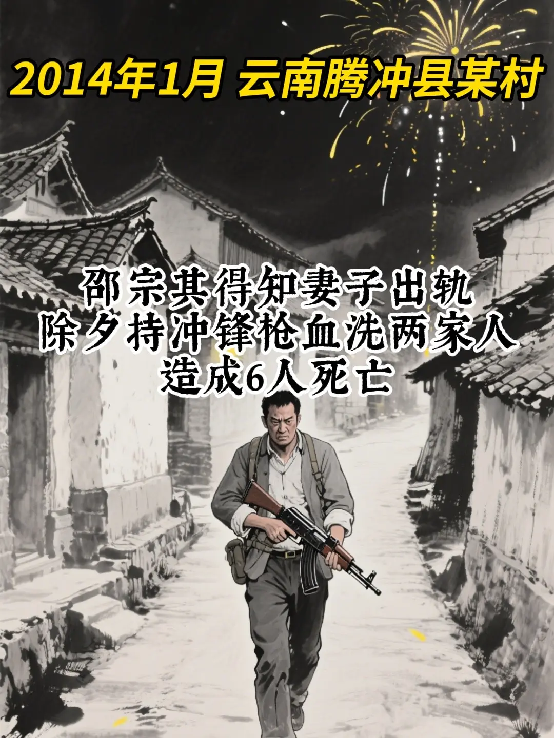 云南狠人邵宗其。只因妻子不忠酿成灭门惨案