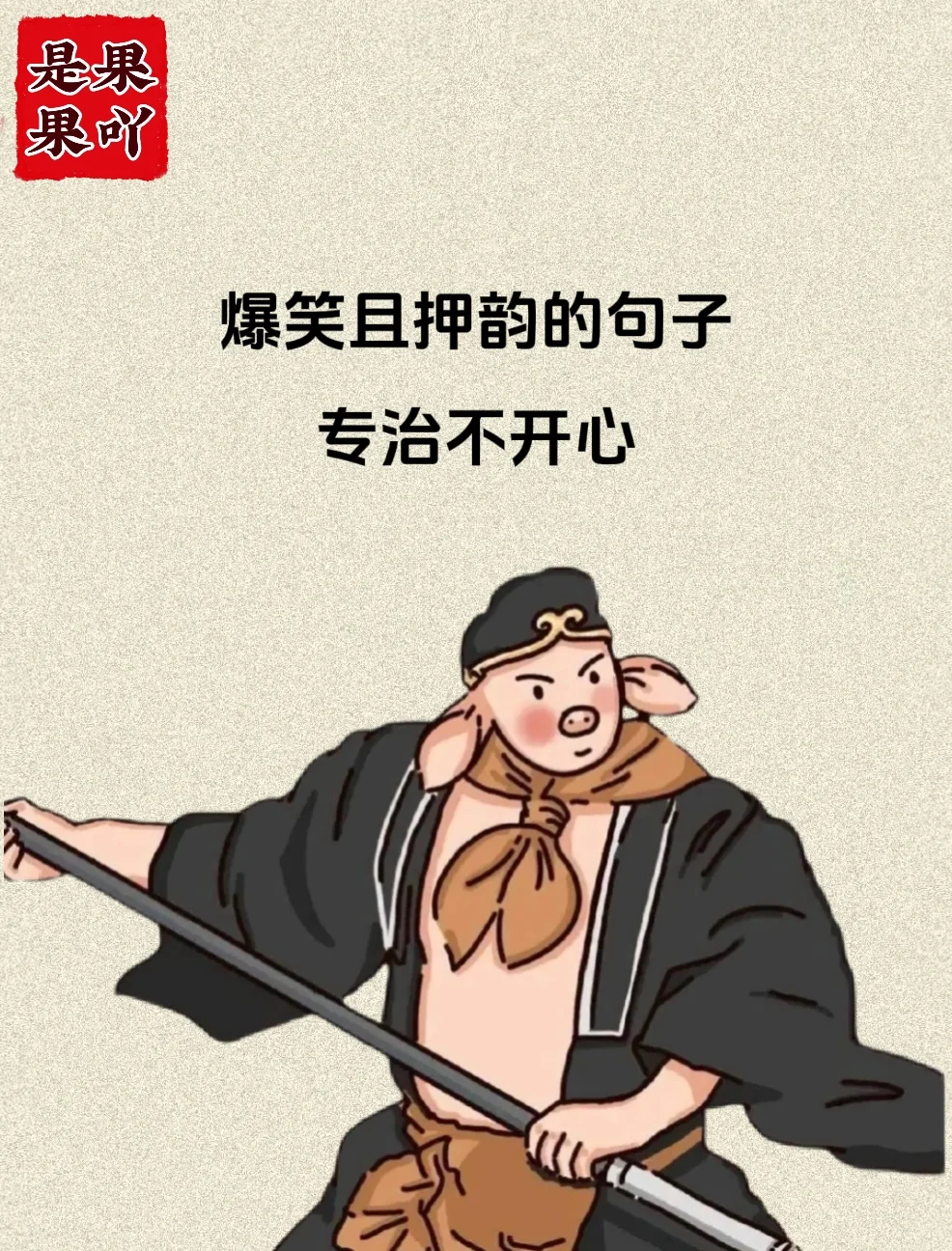 搞笑且押韵的句子，拯救不开心！