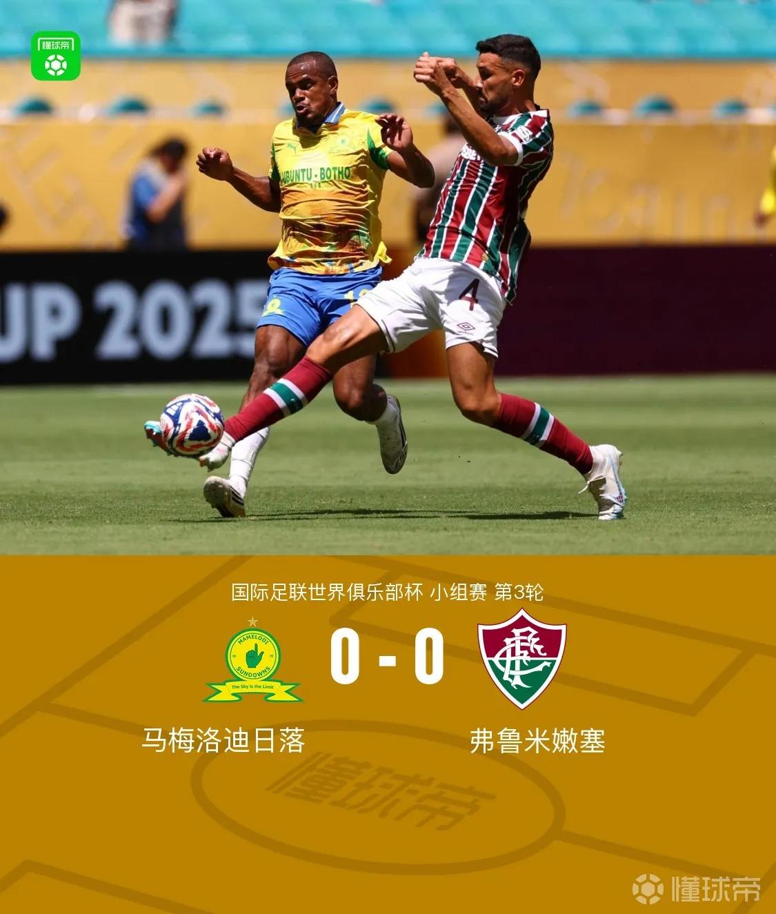 恭喜恭贺弗鲁米嫩塞0-0马梅洛迪日落出线，这样巴甲这支队就小组出线了，好样的。