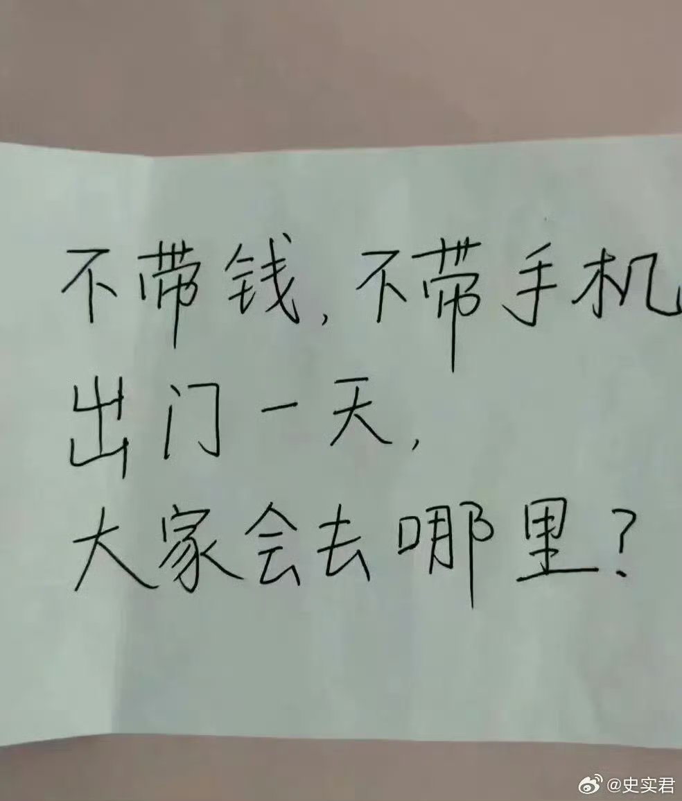 不带钱，不带手机出门一天，大家会去哪里? 