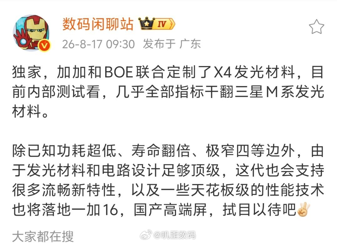 数码闲聊站刚爆料一加新机屏幕，由一加跟BOE独家联合定制X4发光材料，在各项数据
