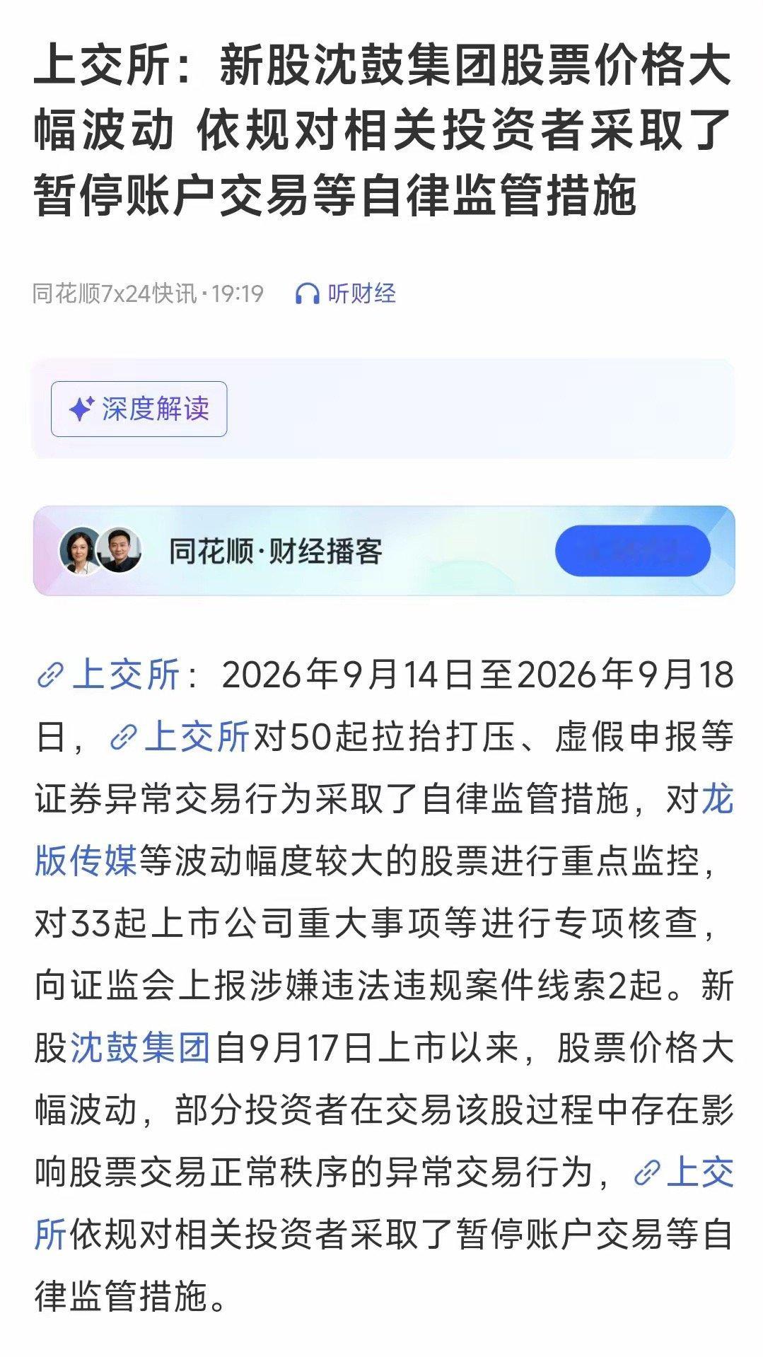 暂停账户交易！今天追高新股沈鼓集团的麻烦了盘后上交所发布公告，由于新股沈鼓集团股
